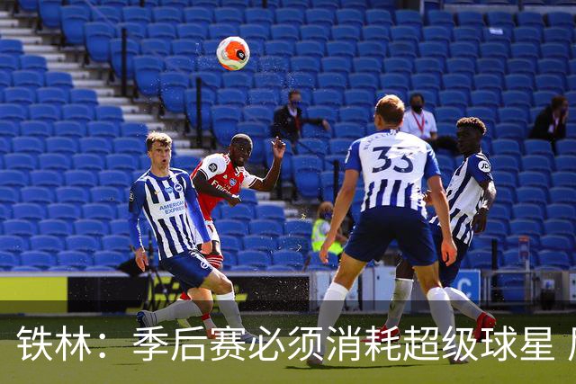 铁林：季后赛必须消耗超级球星 尼克斯在防守端不断针对文班