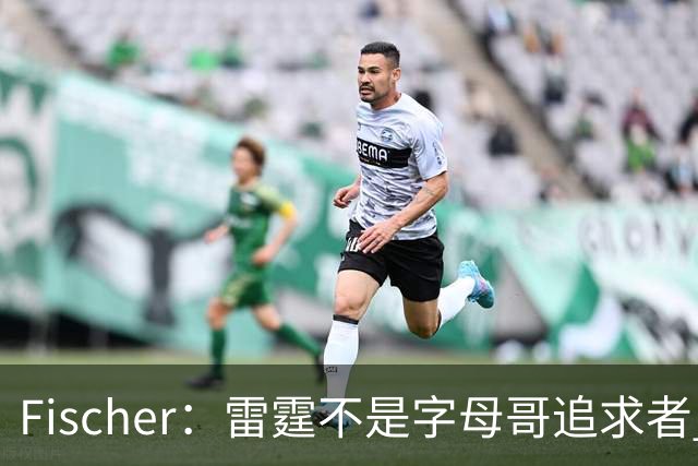 Fischer：雷霆不是字母哥追求者 普雷斯蒂做交易从不搭大量选秀权